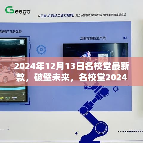 名校堂2024年最新科技神器，破壁未来，重塑生活体验