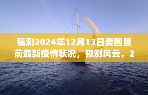 2024年12月13日美国疫情新态势预测与风云分析