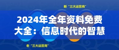 2024年全年资料免费大全：信息时代的智慧之钥