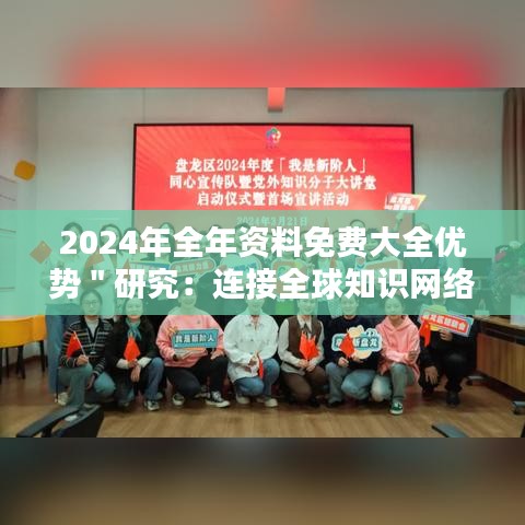 2024年全年资料免费大全优势＂研究：连接全球知识网络的重要性