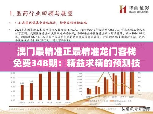 澳门最精准正最精准龙门客栈免费348期：精益求精的预测技巧