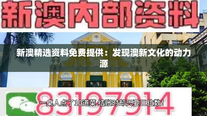 新澳精选资料免费提供：发现澳新文化的动力源