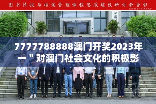 7777788888澳门开奖2023年一＂对澳门社会文化的积极影响