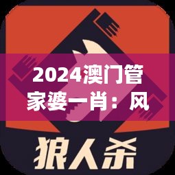 2024澳门管家婆一肖：风险与机遇并存的财富游戏