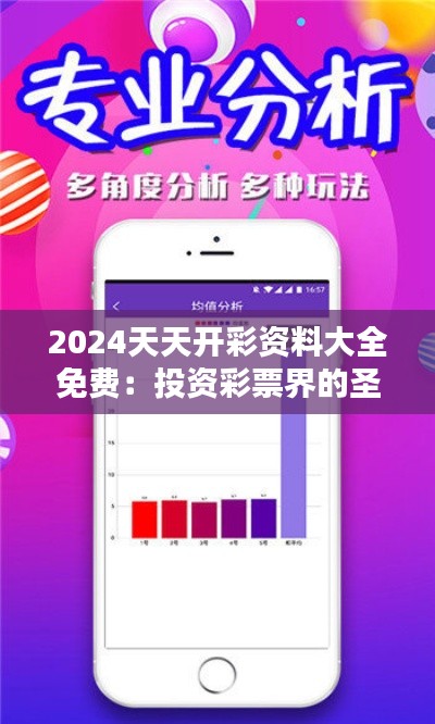 2024天天开彩资料大全免费：投资彩票界的圣经