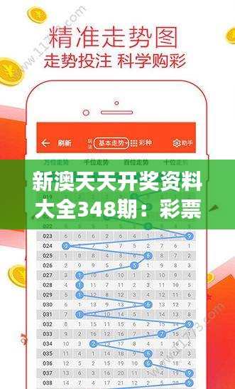 新澳天天开奖资料大全348期：彩票开奖的数字密码与机遇探寻