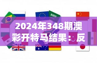 2024年348期澳彩开特马结果：反映经济活力