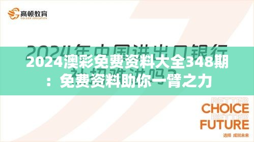 2024澳彩免费资料大全348期：免费资料助你一臂之力