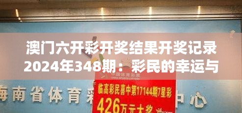 澳门六开彩开奖结果开奖记录2024年348期：彩民的幸运与开奖结果的巧合