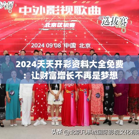 2024天天开彩资料大全免费：让财富增长不再是梦想