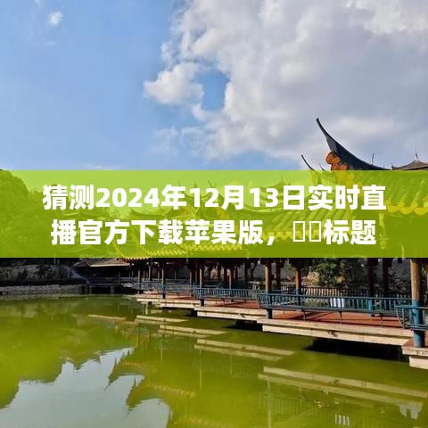 探秘自然秘境，启程2024直播之旅，苹果版下载指南与心灵之旅的双重惊喜直播应用下载体验