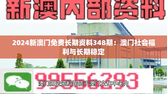 2024新澳门免费长期资料348期：澳门社会福利与长期稳定