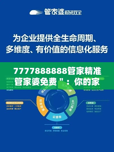 7777888888管家精准管家婆免费＂：你的家庭经济得力助手