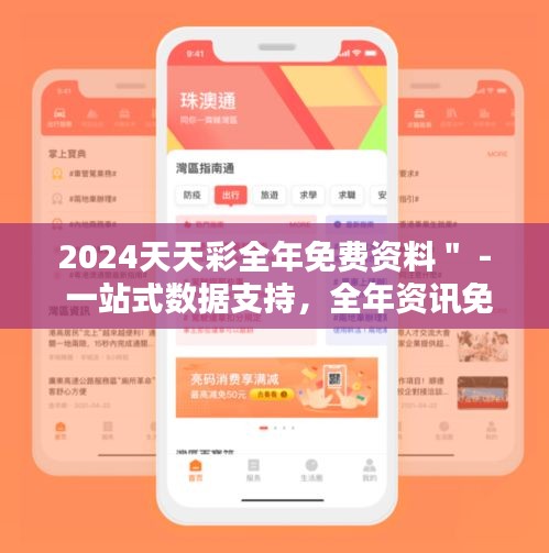 2024天天彩全年免费资料＂ - 一站式数据支持，全年资讯免费享