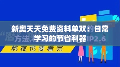 新奥天天免费资料单双：日常学习的节省利器