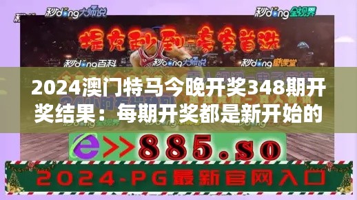 2024澳门特马今晚开奖348期开奖结果：每期开奖都是新开始的预兆