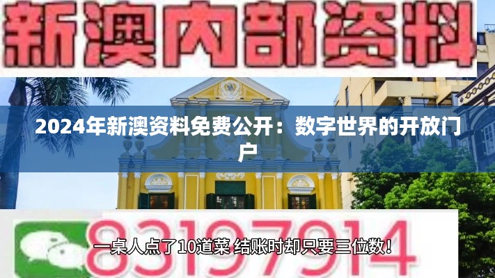 2024年新澳资料免费公开：数字世界的开放门户