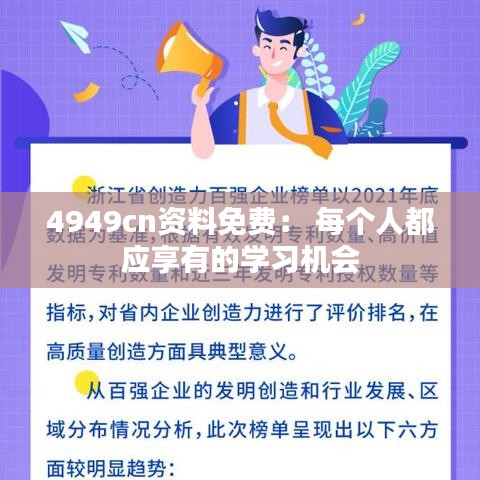 4949cn资料免费： 每个人都应享有的学习机会