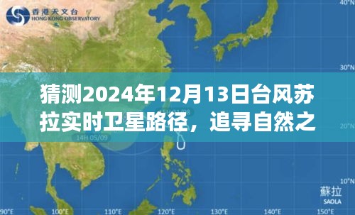 台风苏拉预测之旅，追寻自然之美的心灵远行，卫星实时路径预测之旅（2024年12月13日）