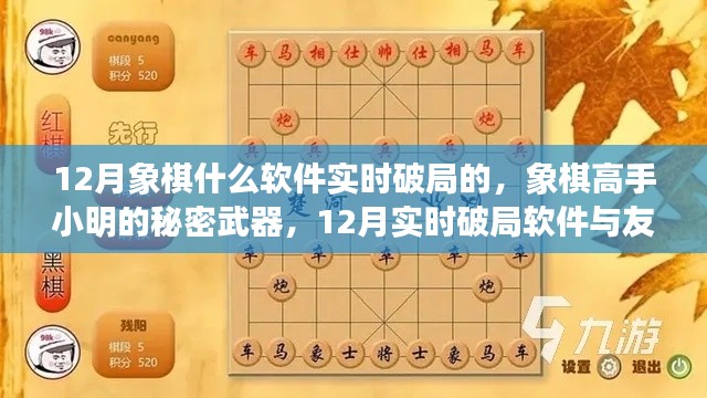 象棋高手小明的秘密武器揭秘，揭秘实时破局软件与友情之旅的象棋对决秘籍