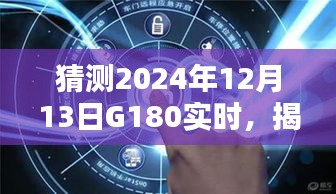 揭秘未来出行新纪元，G180智能飞行体验机引领科技重塑生活，预测2024年12月13日G180实时体验展望