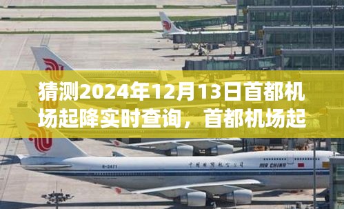 首都机场起降实时查询系统预测未来演变与挑战，2024年12月13日起降情况分析