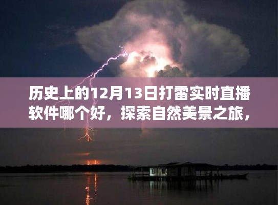 揭秘历史特殊日子与最佳实时直播软件，探索自然美景之旅的直播之旅，12月13日打雷实时直播软件推荐