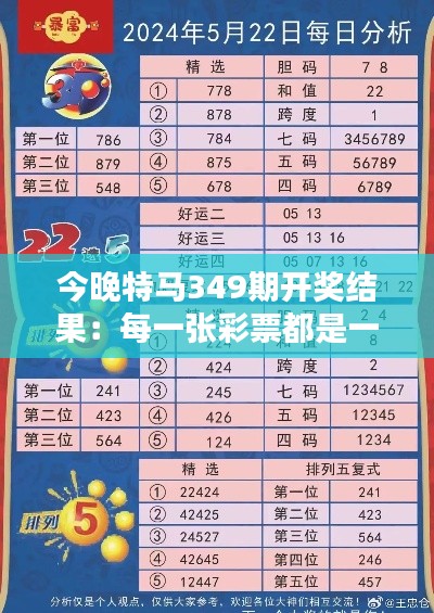 今晚特马349期开奖结果：每一张彩票都是一个希望的开始