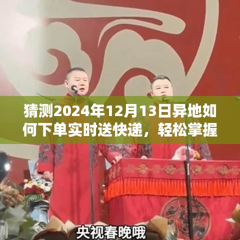 2024年异地快递实时下单攻略，掌握技巧，轻松下单