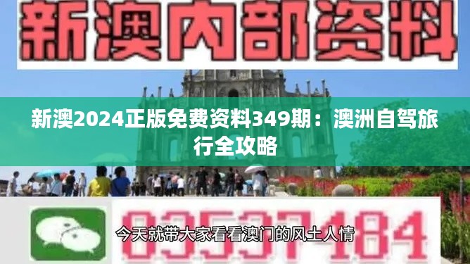 新澳2024正版免费资料349期：澳洲自驾旅行全攻略