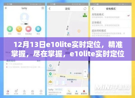e10lite实时定位测评介绍，精准掌握，尽在掌握之中