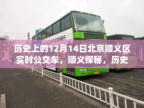 历史上的12月14日北京顺义区公交探秘之旅，寻找心灵的宁静角落