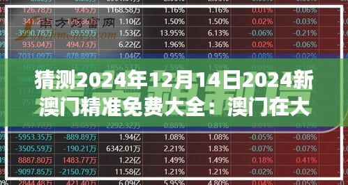 猜测2024年12月14日2024新澳门精准免费大全：澳门在大湾区中的战略角色