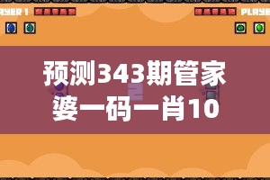 预测343期管家婆一码一肖100准：探索预测模型的优化之路