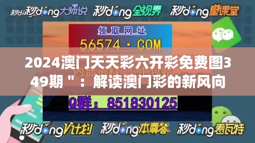 2024澳门天天彩六开彩免费图349期＂：解读澳门彩的新风向