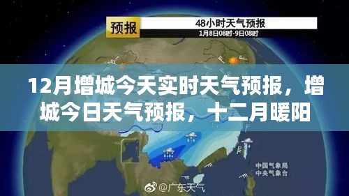 增城今日天气预报，十二月暖阳下的美好时光实时更新