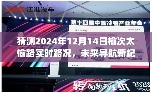 榆次太愉路智能路况预测系统揭秘，掌控未来导航，实时路况预测引领新纪元