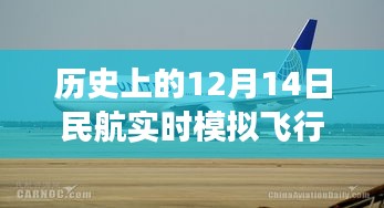 历史上的12月14日民航实时模拟飞行监控图，探索发展轨迹与未来展望