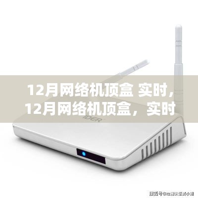 回顾，12月网络机顶盒实时风潮的兴起与影响