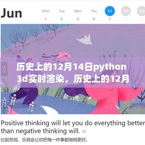 Python 3D实时渲染技术的里程碑事件，历史上的12月14日回顾