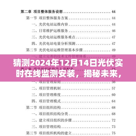 揭秘未来绿色能源新篇章，预测光伏实时在线监测安装趋势展望至2024年！