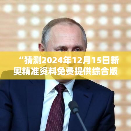 “猜测2024年12月15日新奥精准资料免费提供综合版”在信息共享时代的价值与意义