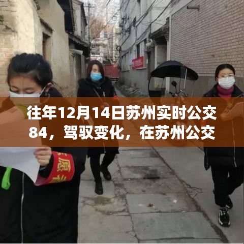 苏州公交84，驾驭变化，自信成就之旅的探寻之路