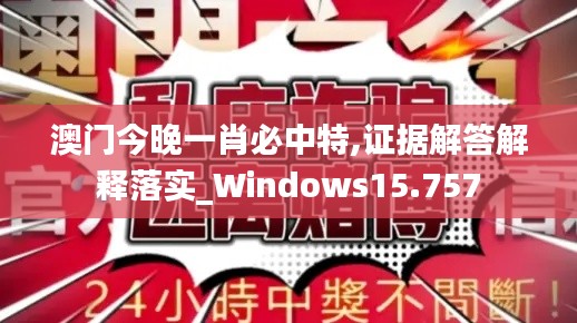 澳门今晚一肖必中特,证据解答解释落实_Windows15.757