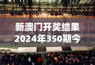 新澳门开奖结果2024年350期今晚：幸运之神的降临，谁将脱颖而出