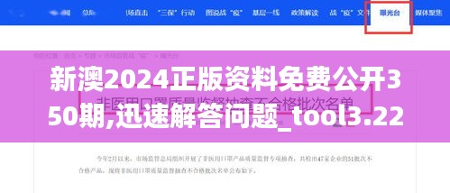 新澳2024正版资料免费公开350期,迅速解答问题_tool3.220