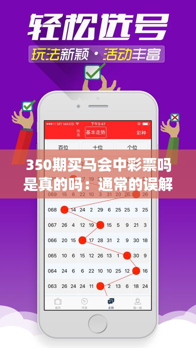 350期买马会中彩票吗是真的吗：通常的误解与彩票的真实性