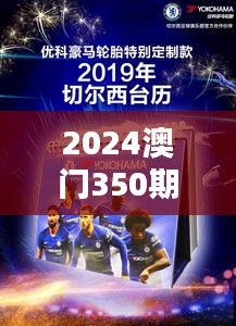 2024澳门350期今晚开特马开什么：竞猜热潮与赛马文化的融合