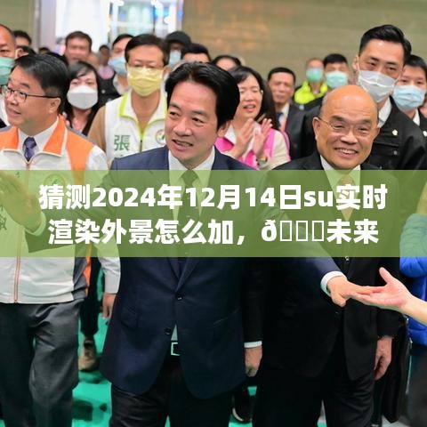 揭秘未来SU实时渲染外景技术革新与体验之旅，预测2024年12月的技术趋势与实现方法🚀