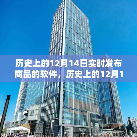 历史上的12月14日，软件发布商品新纪元开启